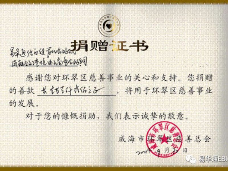 環翠區慈善總會捐贈證書