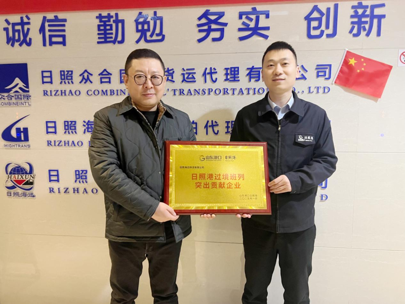 日照海迅榮獲“2024年度日照港過境班列突出貢獻企業”，實力鑄就榮耀