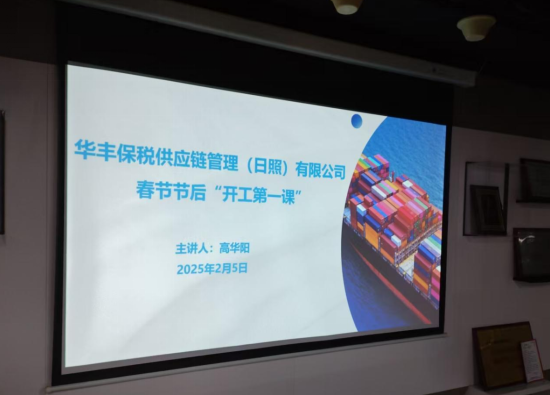 安全爲先，行穩緻遠|華豐保稅召開“開工第一課”