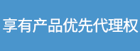 享有産品優先代理權