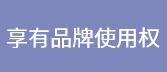 享有品牌使用權