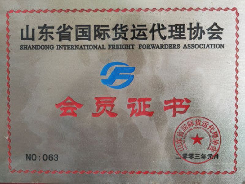 山東省國際貨運代理協會會員